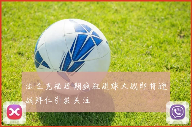 法兰克福近期疯狂进球大战即将迎战拜仁引发关注