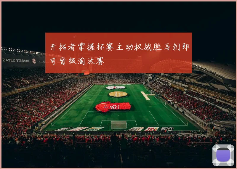 开拓者掌握杯赛主动权战胜马刺即可晋级淘汰赛