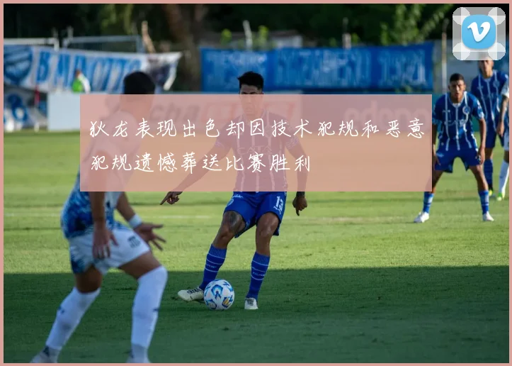 狄龙表现出色却因技术犯规和恶意犯规遗憾葬送比赛胜利