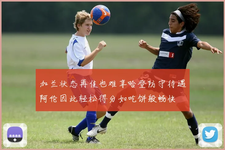 加兰状态再佳也难享哈登防守待遇阿伦因此轻松得分如吃饼般畅快