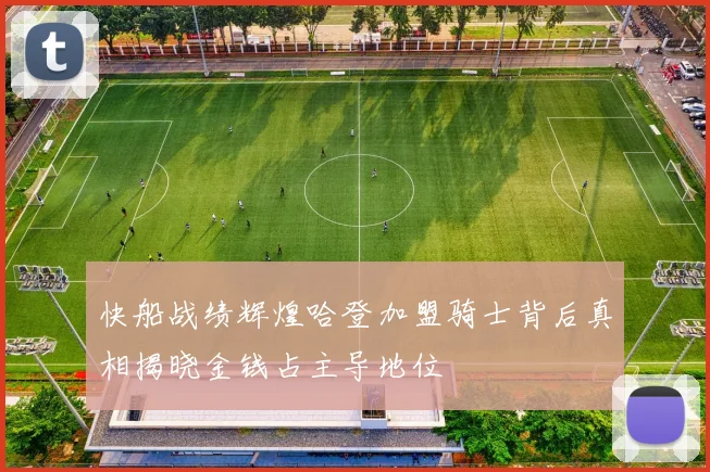 快船战绩辉煌哈登加盟骑士背后真相揭晓金钱占主导地位