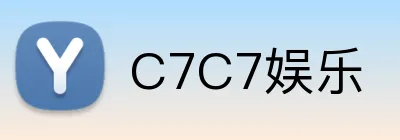 C7C7娱乐 logo