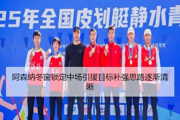 阿森纳冬窗锁定中场引援目标补强思路逐渐清晰 - c7c7app